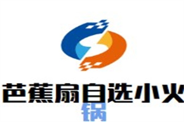 芭蕉扇自选小火锅加盟