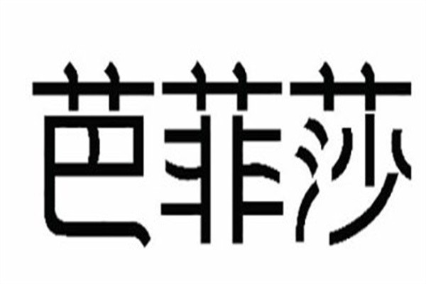 芭菲莎品牌内衣加盟