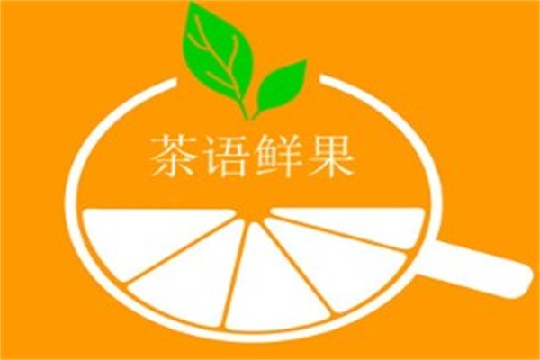 茶语鲜果加盟