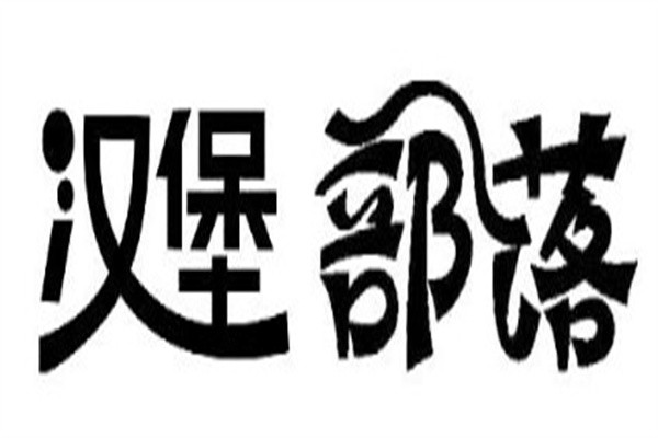 汉堡部落加盟