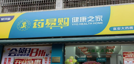 药易购健康之家药房产品 门店图片