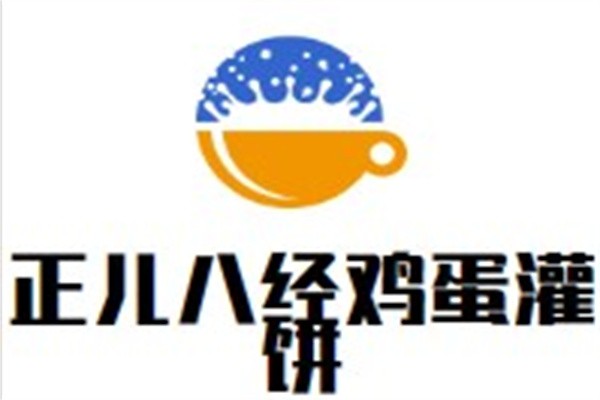 正儿八经鸡蛋灌饼加盟