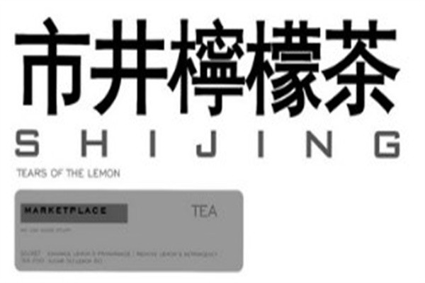 市井柠檬茶加盟
