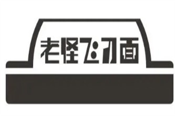 老怪飞刀面加盟