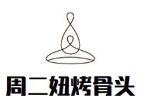 周二妞烤骨头加盟
