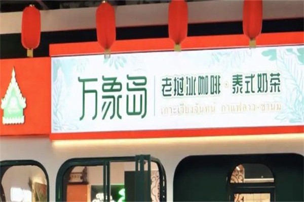 万象岛奶茶加盟