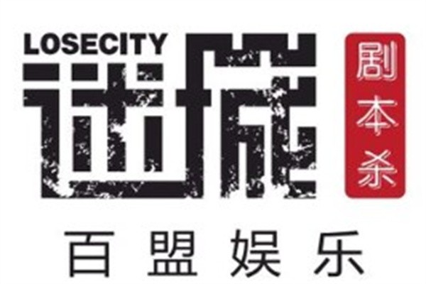 百盟迷城剧本杀加盟