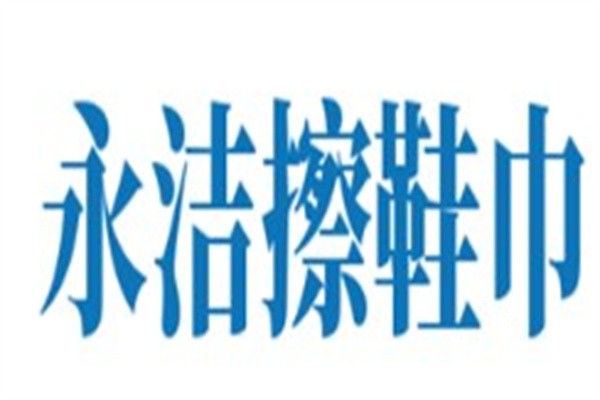 永洁擦鞋巾加盟
