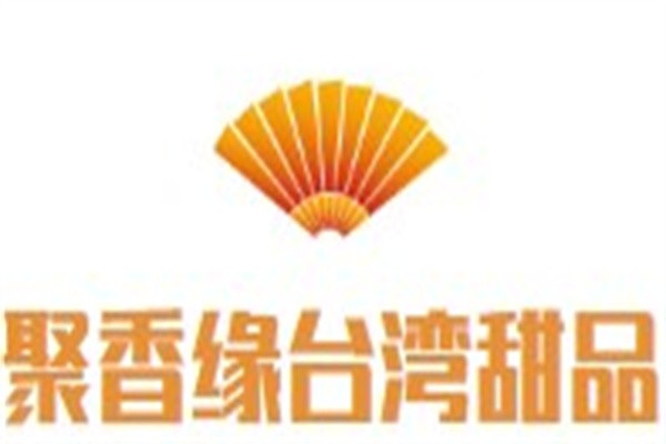 聚香缘台湾甜品加盟
