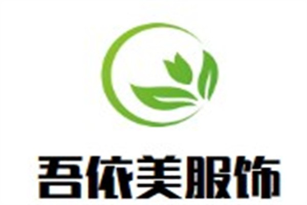 吾依美服饰加盟
