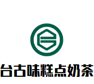台古味糕点奶茶