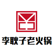 李耿子老火锅加盟