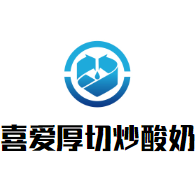 喜爱厚切炒酸奶加盟