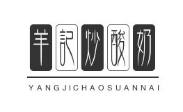 羊记炒酸奶加盟