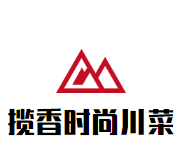 揽香时尚川菜加盟