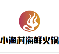 小渔村海鲜火锅加盟