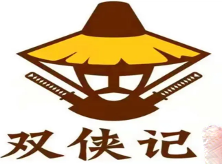 双侠记海鲜自助涮烤加盟