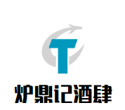 炉鼎记酒肆加盟