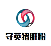 守英猪脏粉