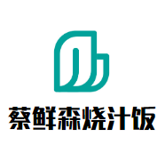 蔡鲜森烧汁饭加盟