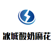 冰城爆浆酸奶麻花加盟