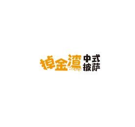 掉金渣中式披萨加盟