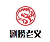 涮捞老义旋转小火锅加盟