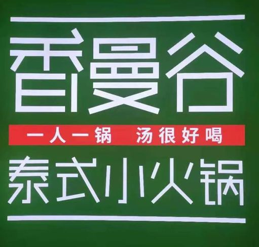 香漫谷泰式小火锅加盟