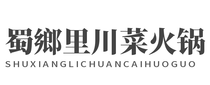 蜀鄉里川菜火锅加盟