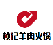 桢记热气羊肉火锅加盟