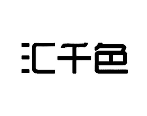 汇千色化妆品加盟