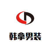 韩拿男装加盟