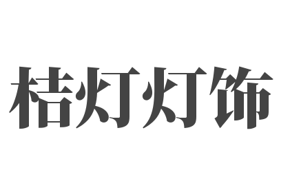 桔灯灯饰加盟