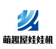 萌趣屋娃娃机加盟