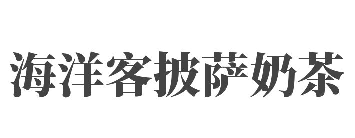海洋客披萨奶茶加盟