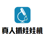 真人抓娃娃机加盟