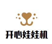 开心娃娃机加盟
