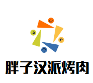 胖子汉派烤肉加盟