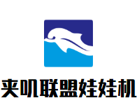 夹叽联盟娃娃机加盟