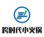 跨时代小火锅加盟