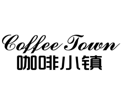 咖啡小镇加盟