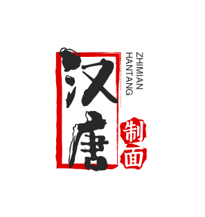 汉唐制面