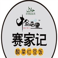 清真赛氏丘味酸菜红豆饭加盟