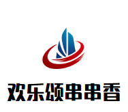 欢乐颂串串香加盟