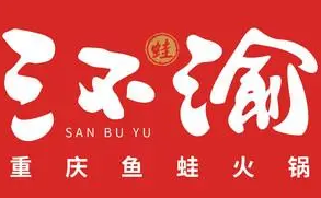 三不渝鱼蛙火锅加盟