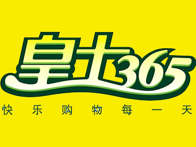 皇士365超市加盟