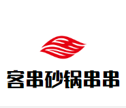 客串砂锅火锅串串加盟