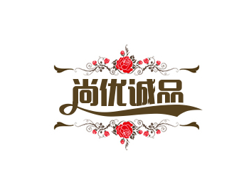 尚优诚品品牌logo