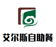 艾尔斯牛排海鲜自助餐厅加盟