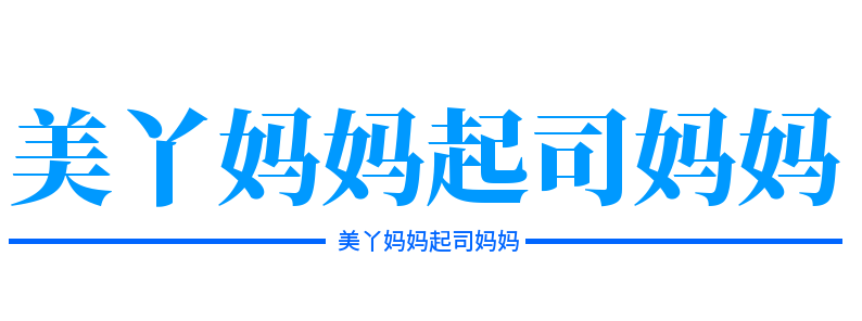 美丫妈妈起司妈妈加盟